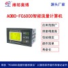 ABDT-FC6000智能流量积算仪4-20mA工况历史记录