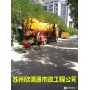苏州园区市政雨污管道清淤检测清洗修复公司