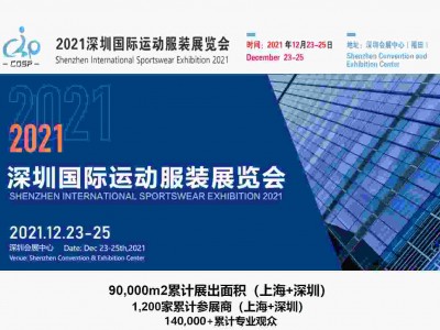 2021深圳国际运动服装展览会/攀爬鞋/徒步鞋