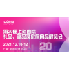 2021第20届上海国际礼品、赠品及家居用品展览会