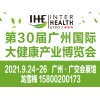 2021广州大健康产业博览会