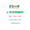 2022上海CBME 第22届孕婴童展