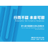 中国国际文具礼品博览会（CNISE 2022宁波文具展）