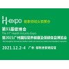 31届广州国际营养健康产品展览会(H-expo健康营养展)