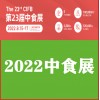 2022上海食品展会（中食展）