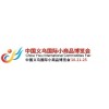 2022中国义乌国际小商品标准博览会