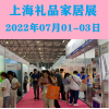 上海礼品展会|2022中国礼品博览会