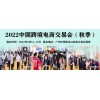 2022国际跨境电商展-2022中国跨交会