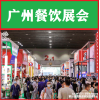 2022年广州餐饮展|广州餐饮加盟展2022