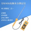 DM400L土壤水分测定仪，泥沙，煤炭测定仪