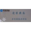 云南省昆明市无形资产评估非专利评估今日更新