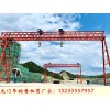 河北沧州集装箱起重机厂家二手龙门吊10吨多少钱