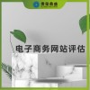 黑龙江省哈尔滨市无形资产评估电子商务评估今日推荐