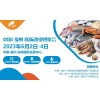 渔博会-2023福州渔业博览会