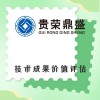 浙江省台州市资产评估机构技术成果价值评估今日新讯