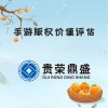 河南省洛阳市资产评估机构手游版权价值评估今日新讯