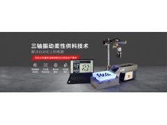 弗莱克斯视觉散料柔性振动盘  机器人上料图1