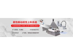 弗莱克斯视觉散料柔性振动盘  机器人上料图2