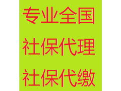 代缴汕尾办事处员工社保，汕尾劳务派遣，代理汕尾社保