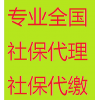 代缴汕尾办事处员工社保，汕尾劳务派遣，代理汕尾社保