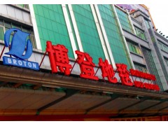 佛山炫彩全彩发光字/七彩发光字/特大LED发光字/佛山发光字图3