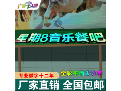 佛山炫彩全彩发光字/七彩发光字/特大LED发光字/佛山发光字厂家图3