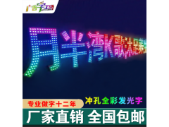 佛山冲孔发光字制作/佛山点陈发光字厂家/佛山外露灯珠发光字制作图3