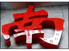 佛山门头招牌制作厂家/佛山特大LED发光字厂家/发光字生产厂家图2
