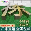 佛山不锈钢字制作/锌铁烤漆字制作/钛金字制作/高档精工字制作