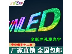 佛山楼盘发光字灯网字/LED亮化工程/特大LED发光字厂家图2