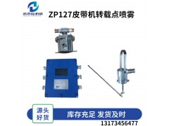 山西矿用喷雾 ZP127洒水降尘装置 皮带机转载点触控喷雾图3