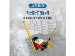 贵港原装进口钢轨切割机品牌赞图3