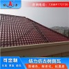 安徽淮北仿古树脂瓦 隔热瓦 景区楼顶别墅瓦难燃烧