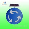 圆形交通标志牌 公路发光环岛标志 太阳能交通标志厂家