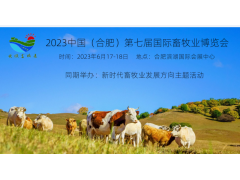 2023中国合肥第七届国际畜牧农业博览会图2