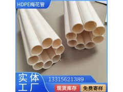 半球塑料七孔梅花管HDPE通信梅花管图1