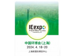 2024年4月上海环保展|综合性环保展会招展了