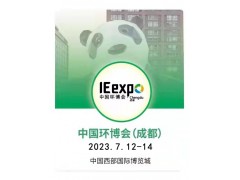 2023年7月成都展|成都环保展会开展在即