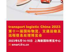 2023国际物流、交通运输博览会(2023亚洲物流双年展）