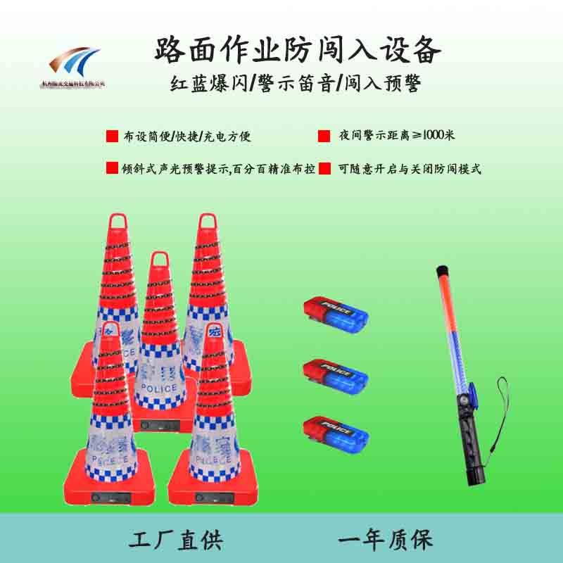 路面作业防闯入预警设备