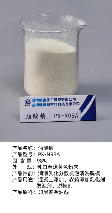 油酸钠N98A