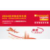 2024国际物流、交通运输博览会(2024亚洲物流双年展）