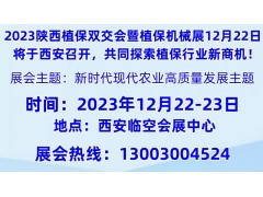 2023西安农业植保展会