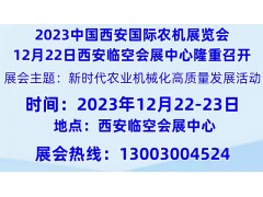 2023中国西部国际农机展览会