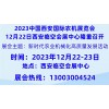 2023中国西部国际农机展览会
