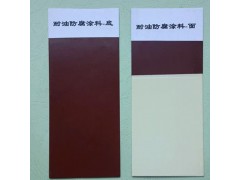 036—1、036—2耐油防腐蚀涂料图1