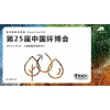 2024年4月上海环保展|固废处理设备展