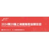 2024第20届上海国际鞋业展