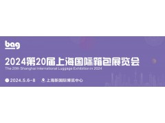 2024第二十届上海国际箱包皮具手袋展图1