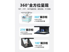 全息展柜 3D立体投影180/270/360度互动成像展示柜图2